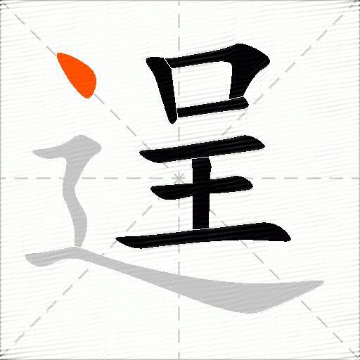 逞