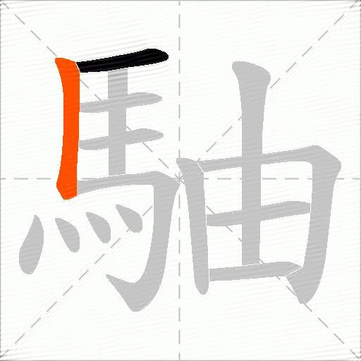 駎