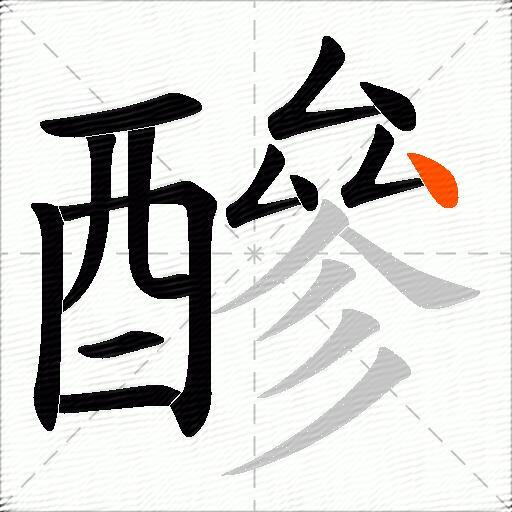 醦