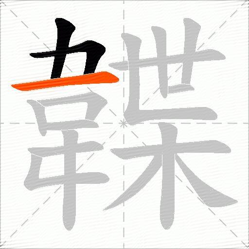 韘