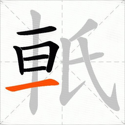 軝