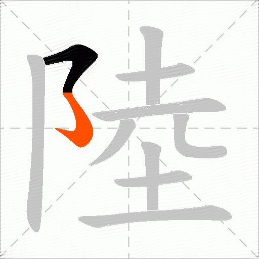 陸