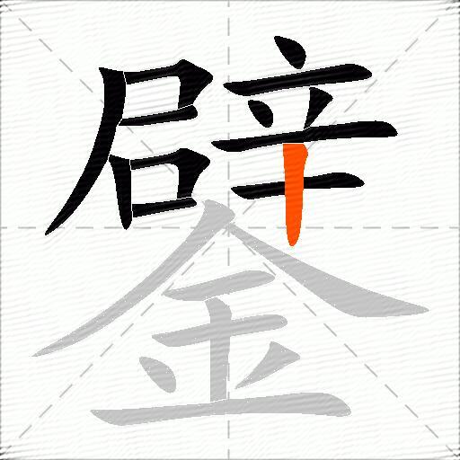 鐾