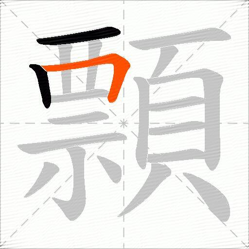 顠