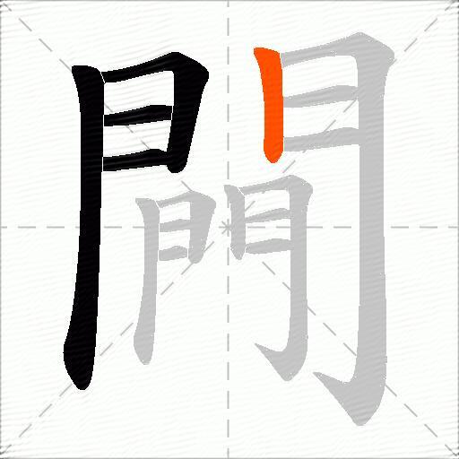 闁