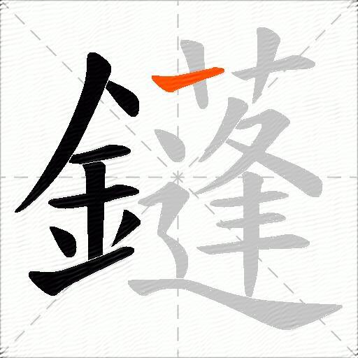 鑝