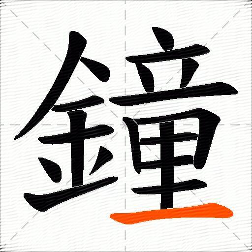 鐘