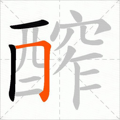 醡