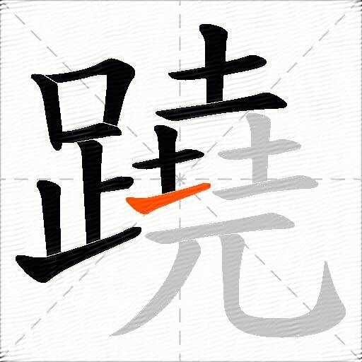 蹺