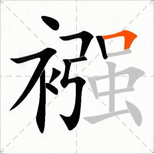 襁