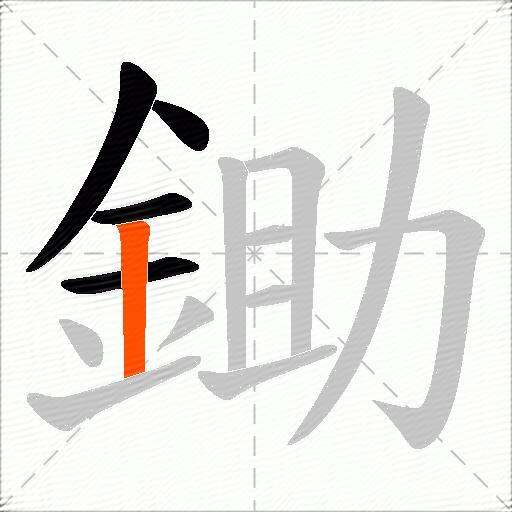 鋤