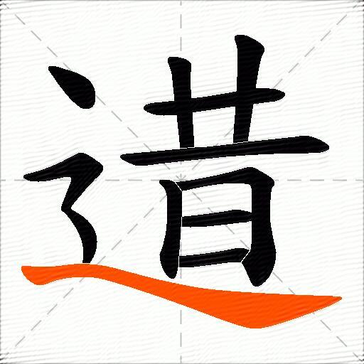 逪