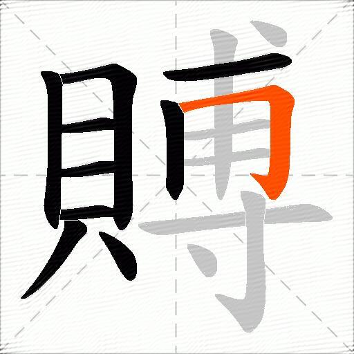 賻