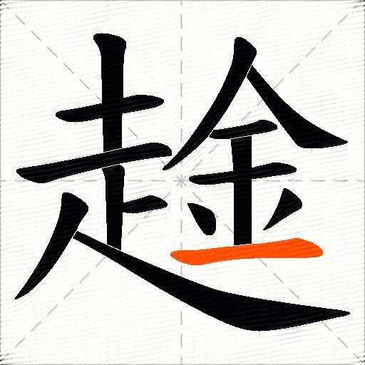 趛