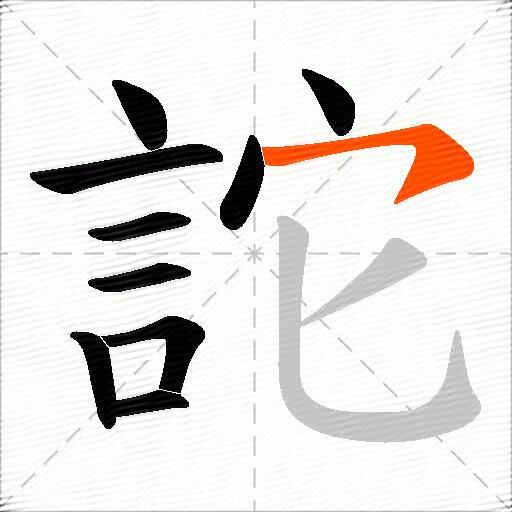 詑