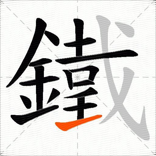 鐵