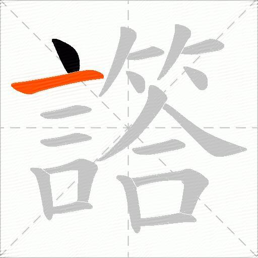 譗