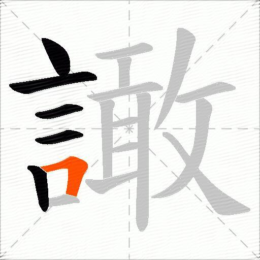 譀
