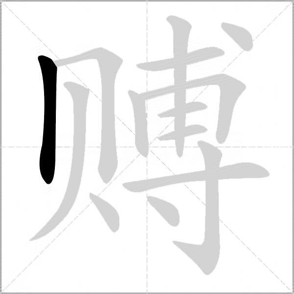 赙