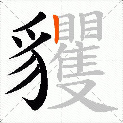 貜