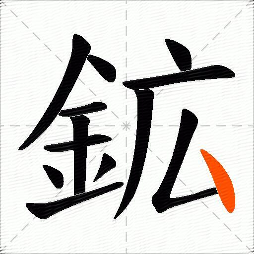 鉱