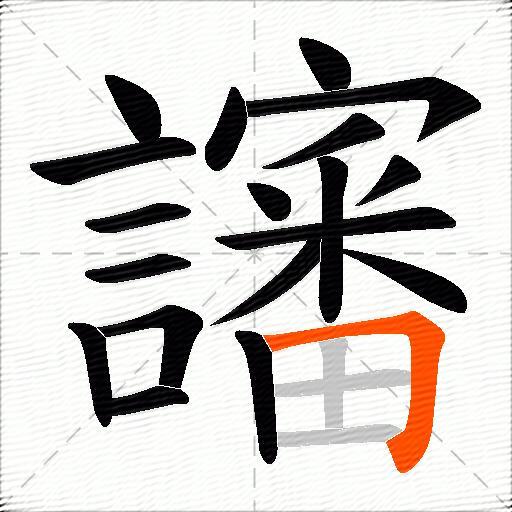 讅