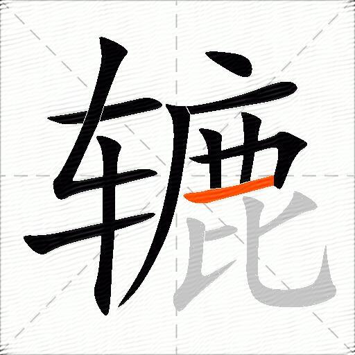 辘