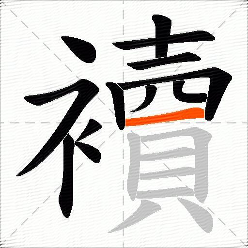 襩