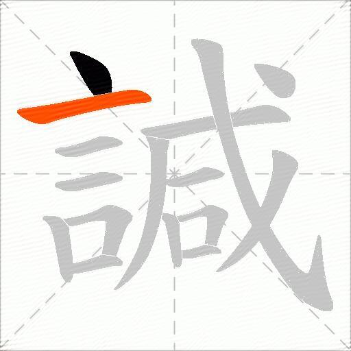 諴