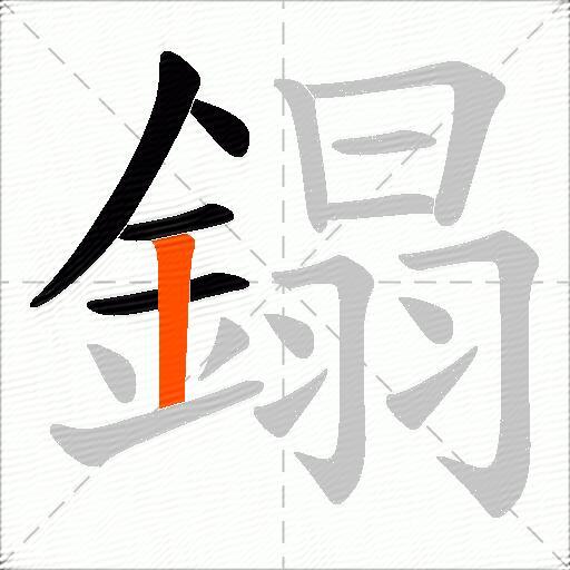 鎉