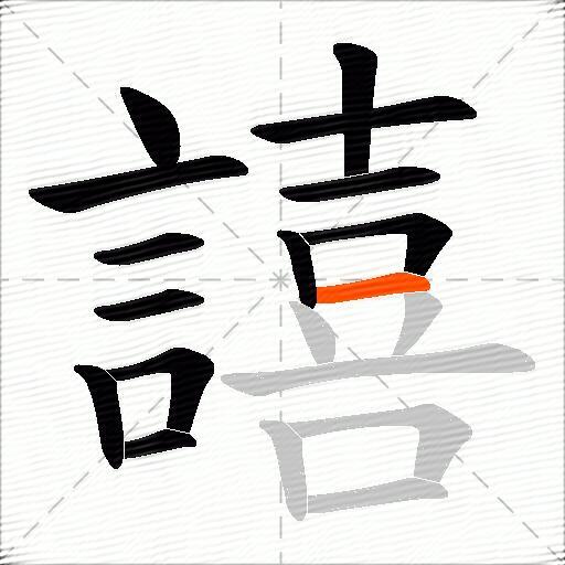 譆