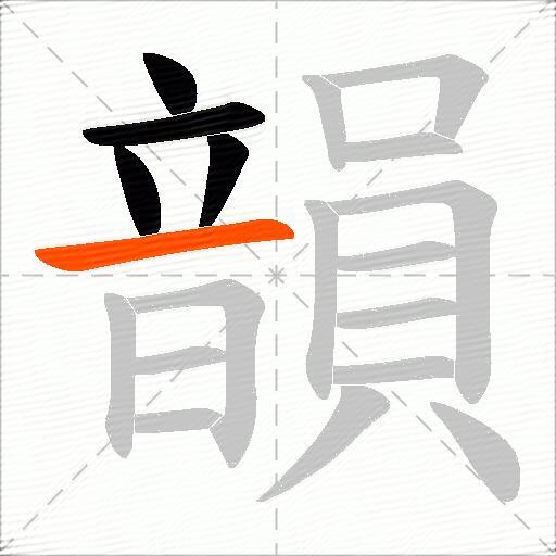 韻