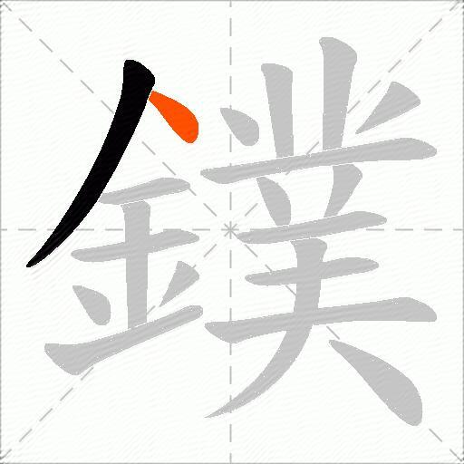 鏷