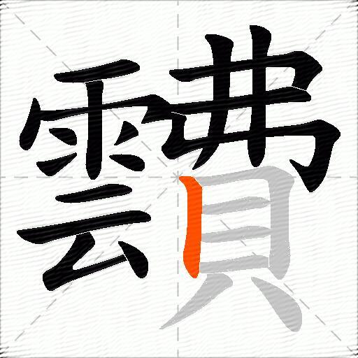 靅