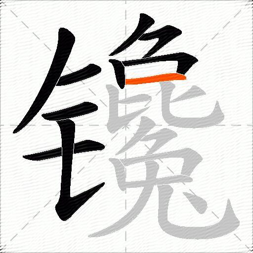 镵