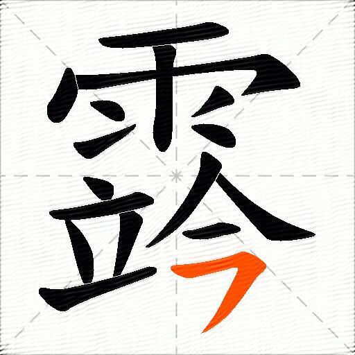 霠