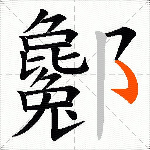 酁