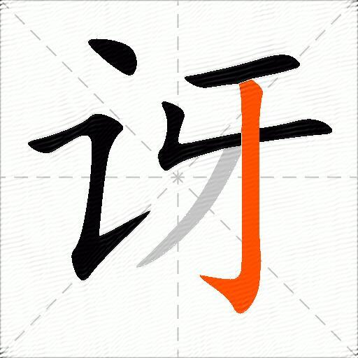 讶