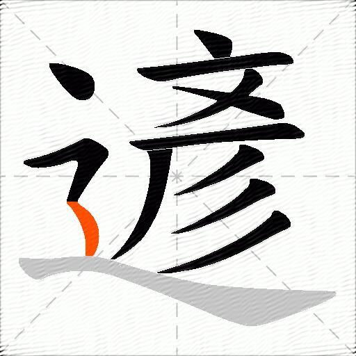 遃