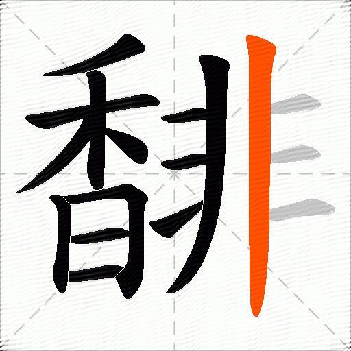 馡