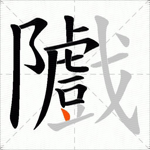 隵