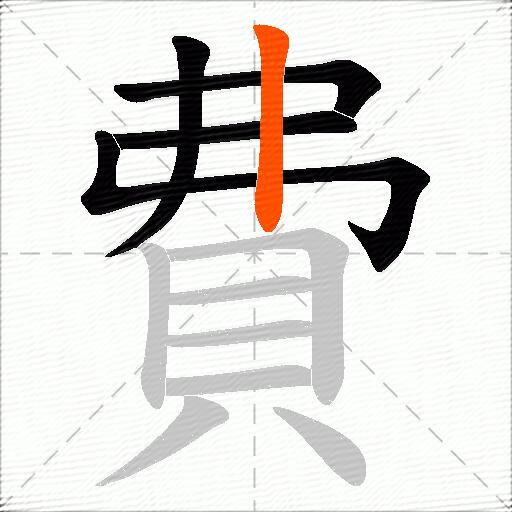 費