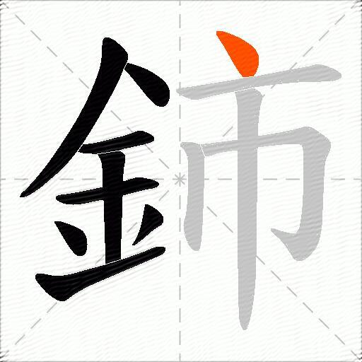 鈰