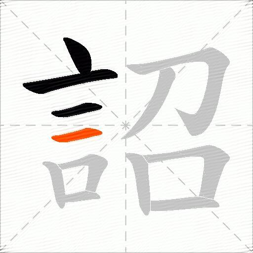詔