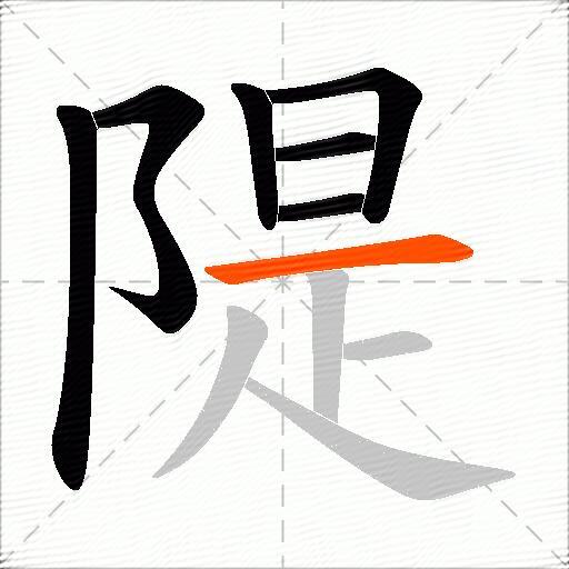 隄