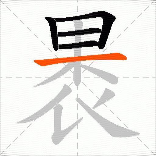 褁