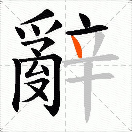 辭