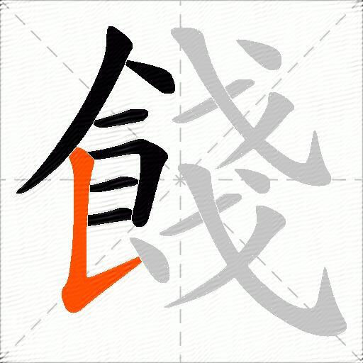 餞