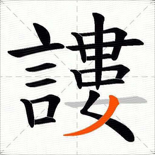 謱