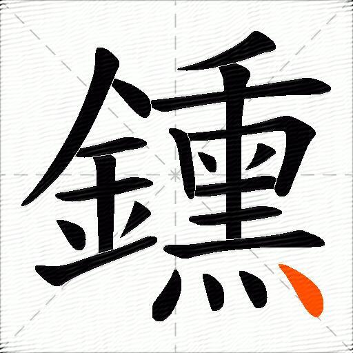 鑂